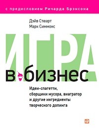 Дэйв Стюарт, Марк Симмонс «Игра в бизнес. Идеи-спагетти, сборщики мусора, виагратор и другие ингредиенты творческого допинга»